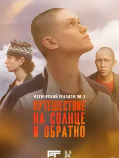 Путешествие на солнце и обратно российский сериал